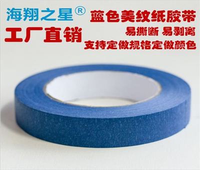 藍色美紋紙膠帶|彩色美紋紙|東莞市海翔膠粘制品
