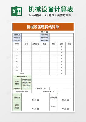 機械設備租賃結算單Excel模板 高效管理結算設備，清晰透明省時省力